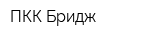 ПКК Бридж