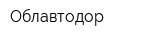 Облавтодор