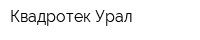 Квадротек-Урал