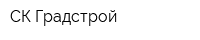 СК-Градстрой