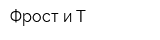 Фрост и Т