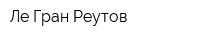 Ле-Гран Реутов