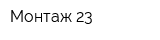 Монтаж-23