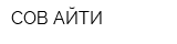 СОВ АЙТИ