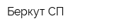 Беркут-СП