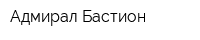 Адмирал-Бастион