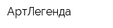 АртЛегенда