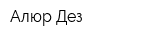 Алюр-Дез