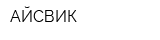 АЙСВИК