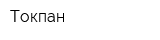 Токпан