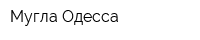 Мугла-Одесса