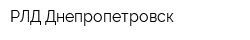 РЛД-Днепропетровск