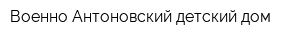 Военно-Антоновский детский дом
