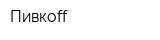 Пивкoff
