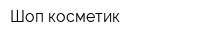 Шоп косметик