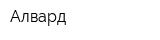 Алвард