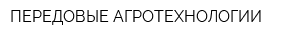 ПЕРЕДОВЫЕ АГРОТЕХНОЛОГИИ