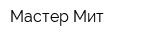 Мастер Мит