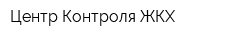 Центр Контроля ЖКХ