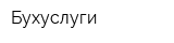Бухуслуги