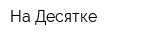 На Десятке