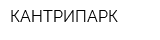 КАНТРИПАРК