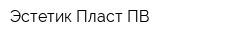 Эстетик Пласт-ПВ