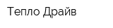 Тепло Драйв
