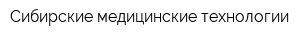 Сибирские медицинские технологии
