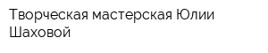 Творческая мастерская Юлии Шаховой