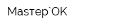 Masтер`OK