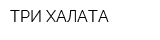 ТРИ ХАЛАТА
