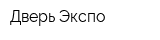 Дверь Экспо