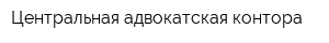 Центральная адвокатская контора
