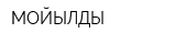 МОЙЫЛДЫ