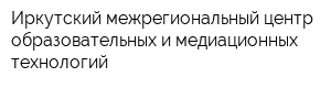 Иркутский межрегиональный центр образовательных и медиационных технологий