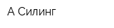 А-Силинг