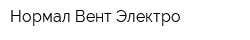 Нормал Вент Электро