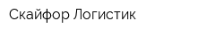 Скайфор Логистик