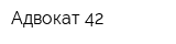 Адвокат-42
