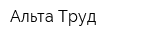 Альта-Труд
