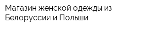 Магазин женской одежды из Белоруссии и Польши