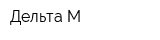 Дельта М
