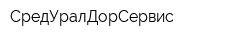 СредУралДорСервис