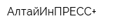 АлтайИнПРЕСС+