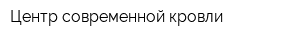 Центр современной кровли