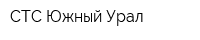 СТС Южный Урал