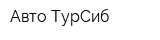 Авто-ТурСиб