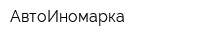 АвтоИномарка