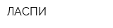 ЛАСПИ